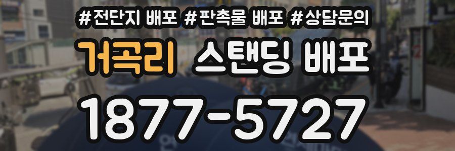 거곡리 스탠딩 배포