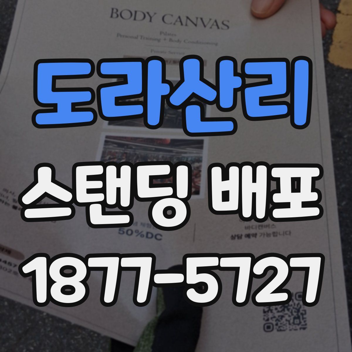 도라산리 스탠딩 배포