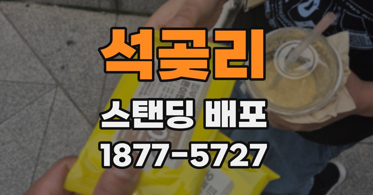 석곶리 스탠딩 배포