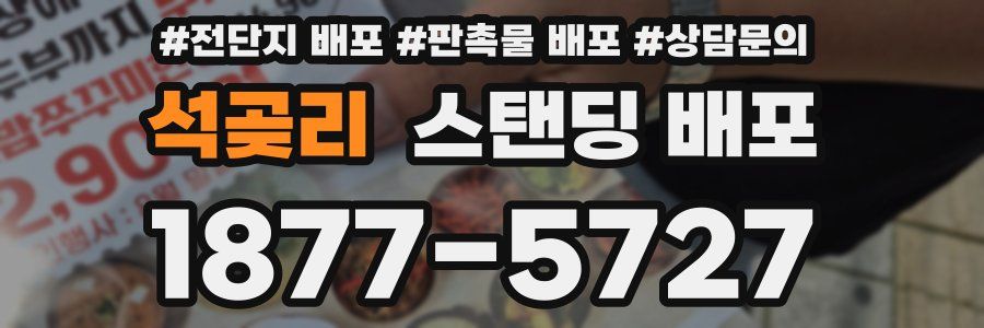 석곶리 스탠딩 배포