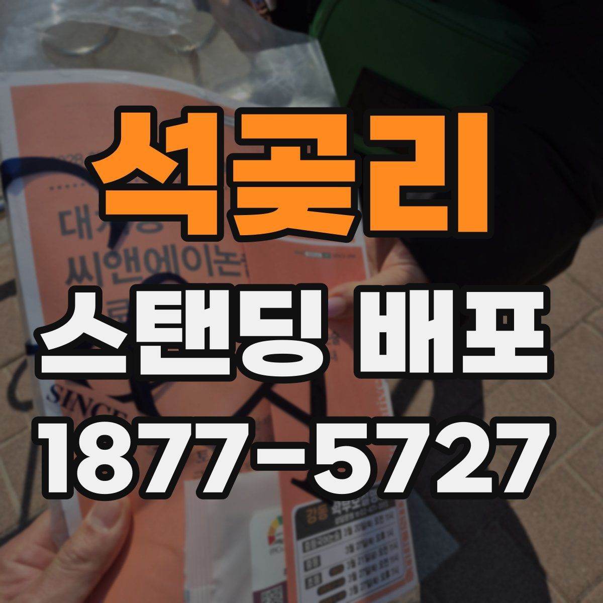 석곶리 스탠딩 배포