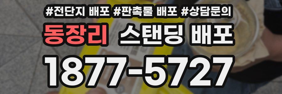 동장리 스탠딩 배포
