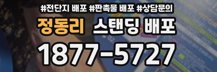 정동리 스탠딩 배포