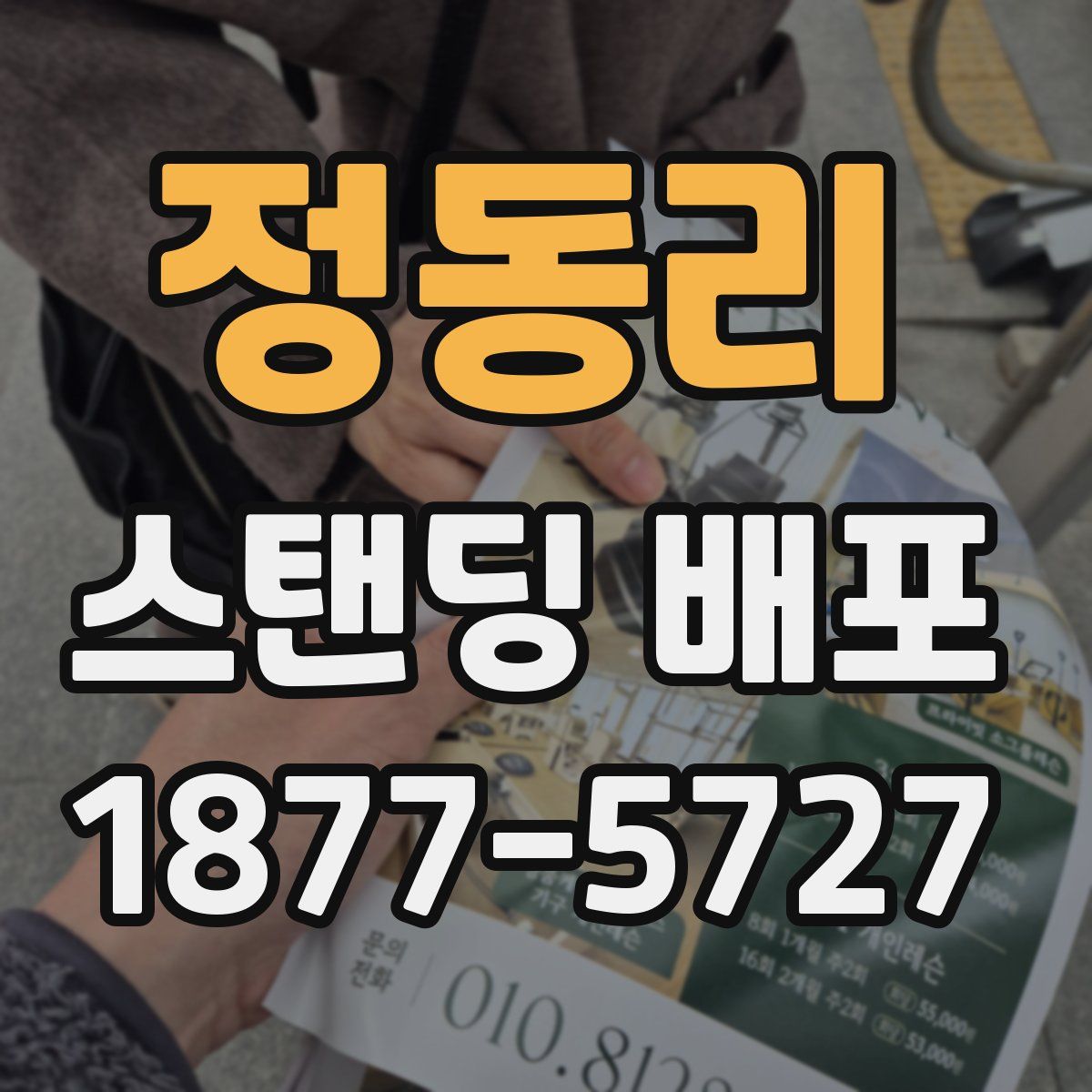 정동리 스탠딩 배포