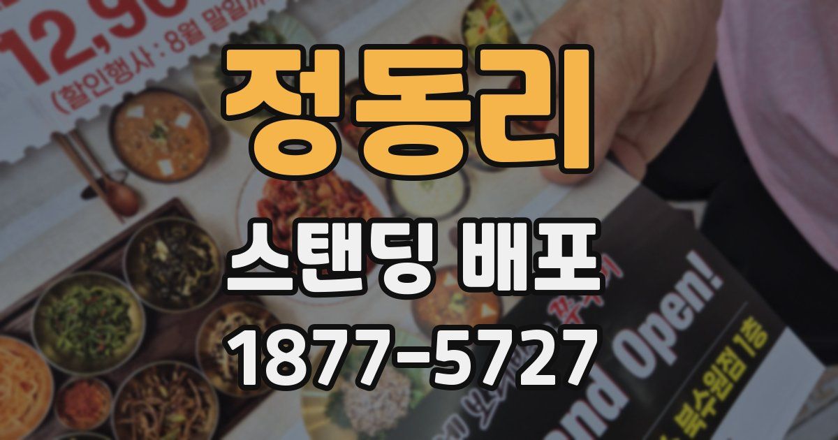 정동리 스탠딩 배포