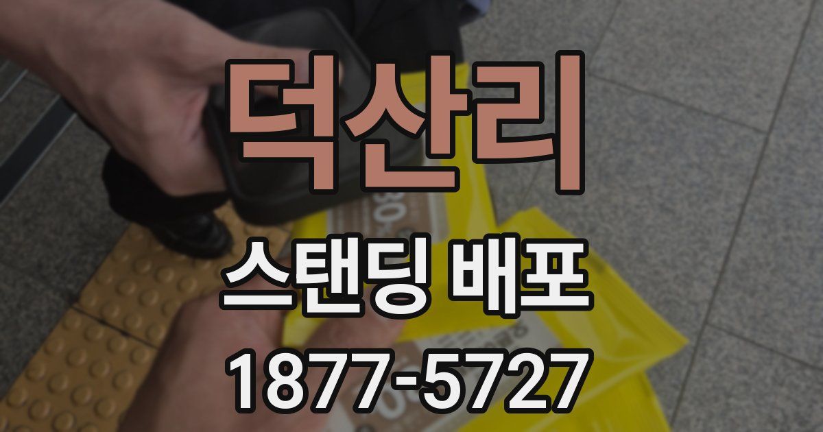 덕산리 스탠딩 배포