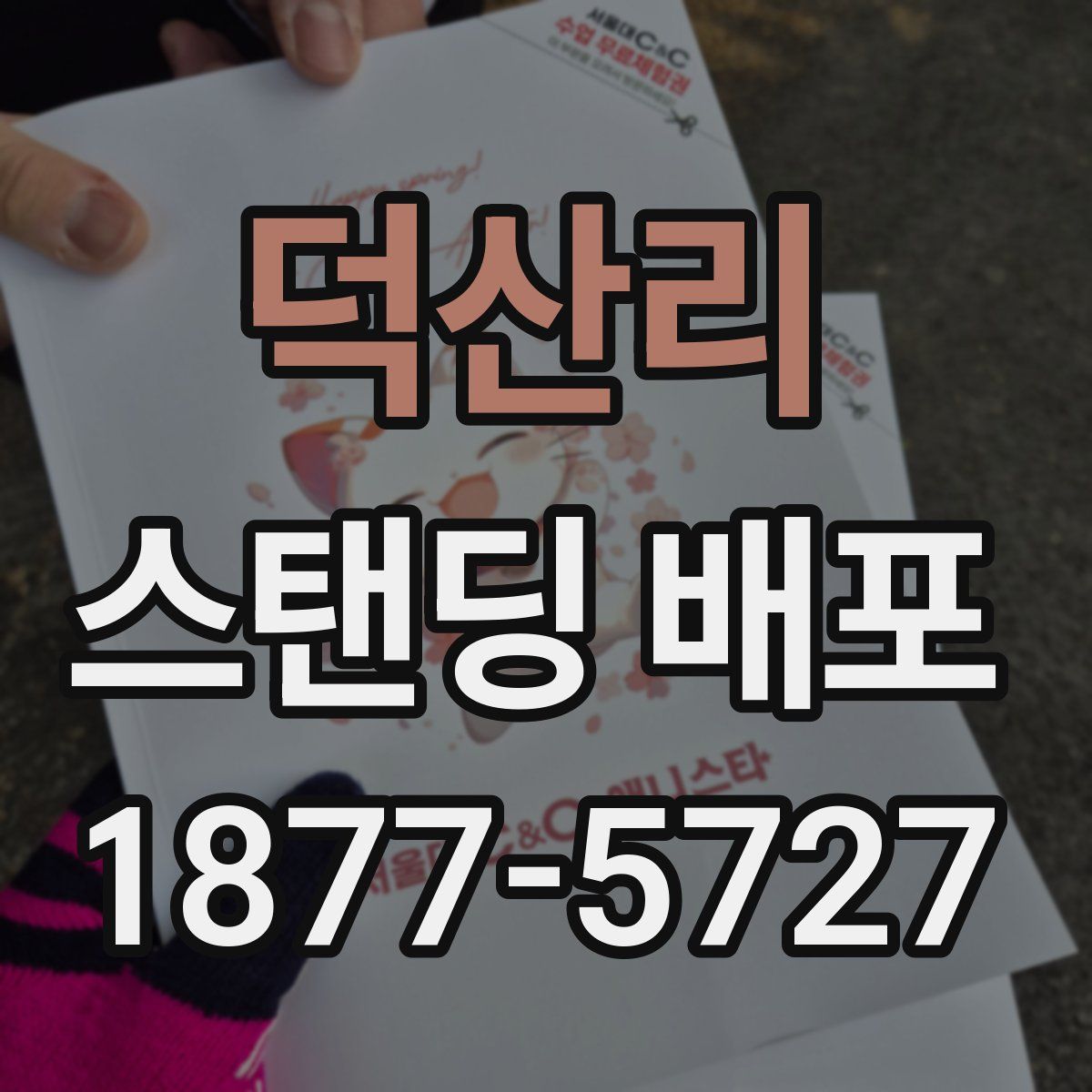 덕산리 스탠딩 배포