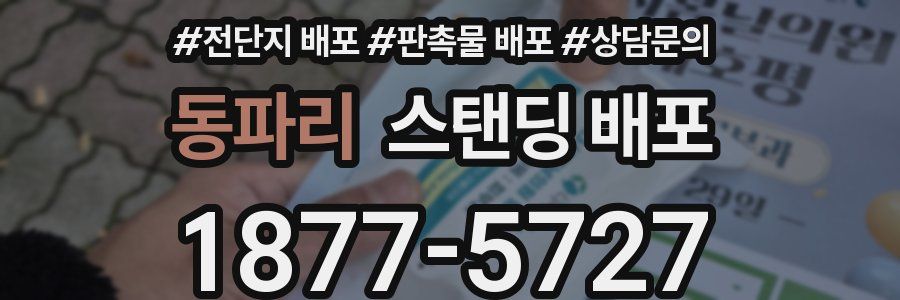 동파리 스탠딩 배포