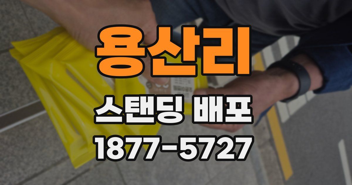 용산리 스탠딩 배포