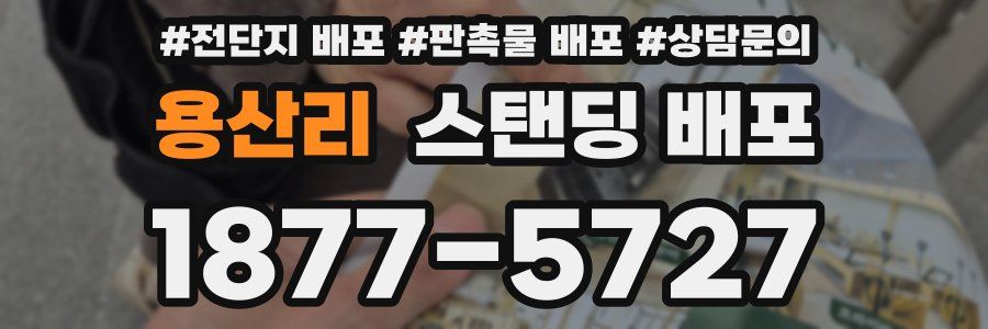 용산리 스탠딩 배포