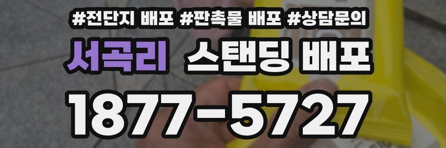 서곡리 스탠딩 배포