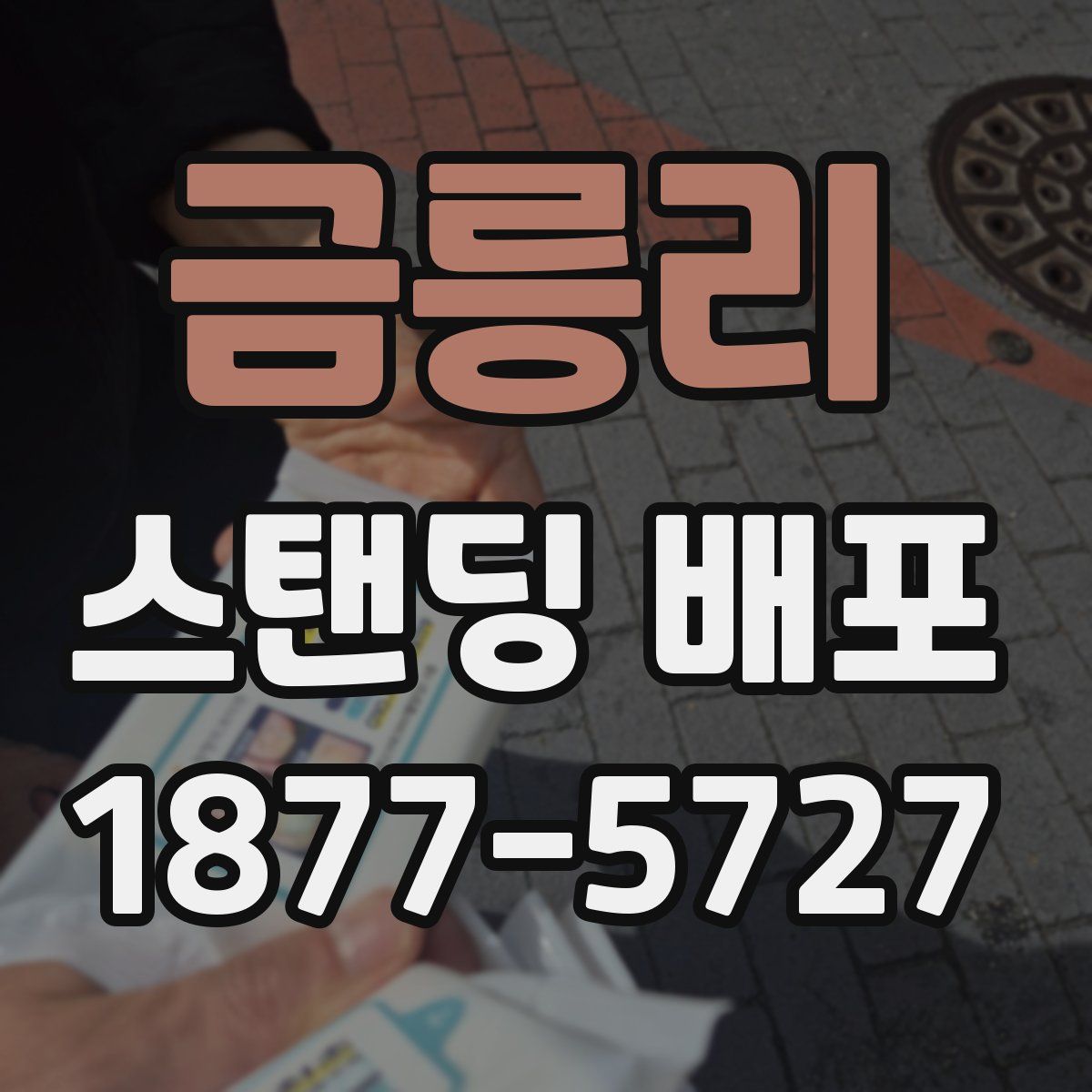 금릉리 스탠딩 배포