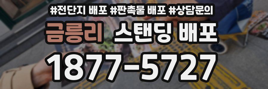 금릉리 스탠딩 배포