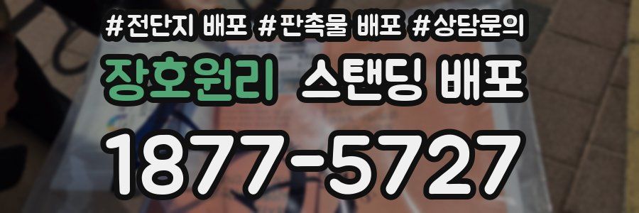 장호원리 스탠딩 배포