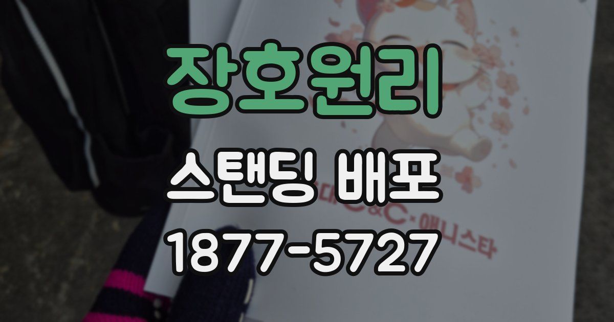 장호원리 스탠딩 배포