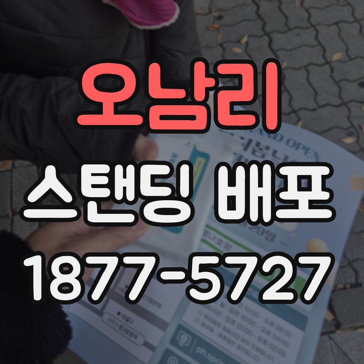오남리 스탠딩 배포