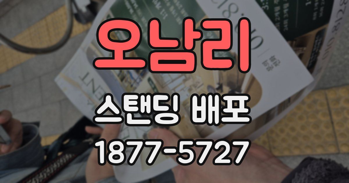 오남리 스탠딩 배포