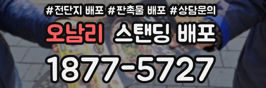 오남리 스탠딩 배포