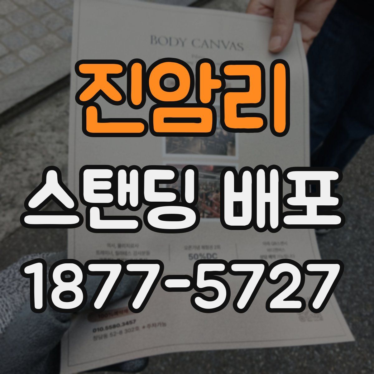 진암리 스탠딩 배포