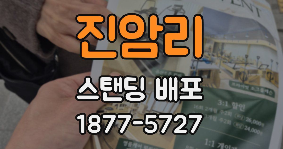 진암리 스탠딩 배포