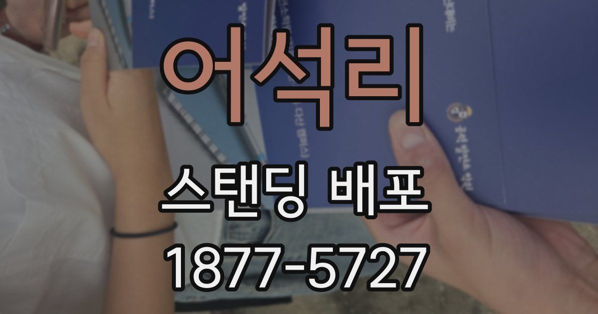 어석리 스탠딩 배포