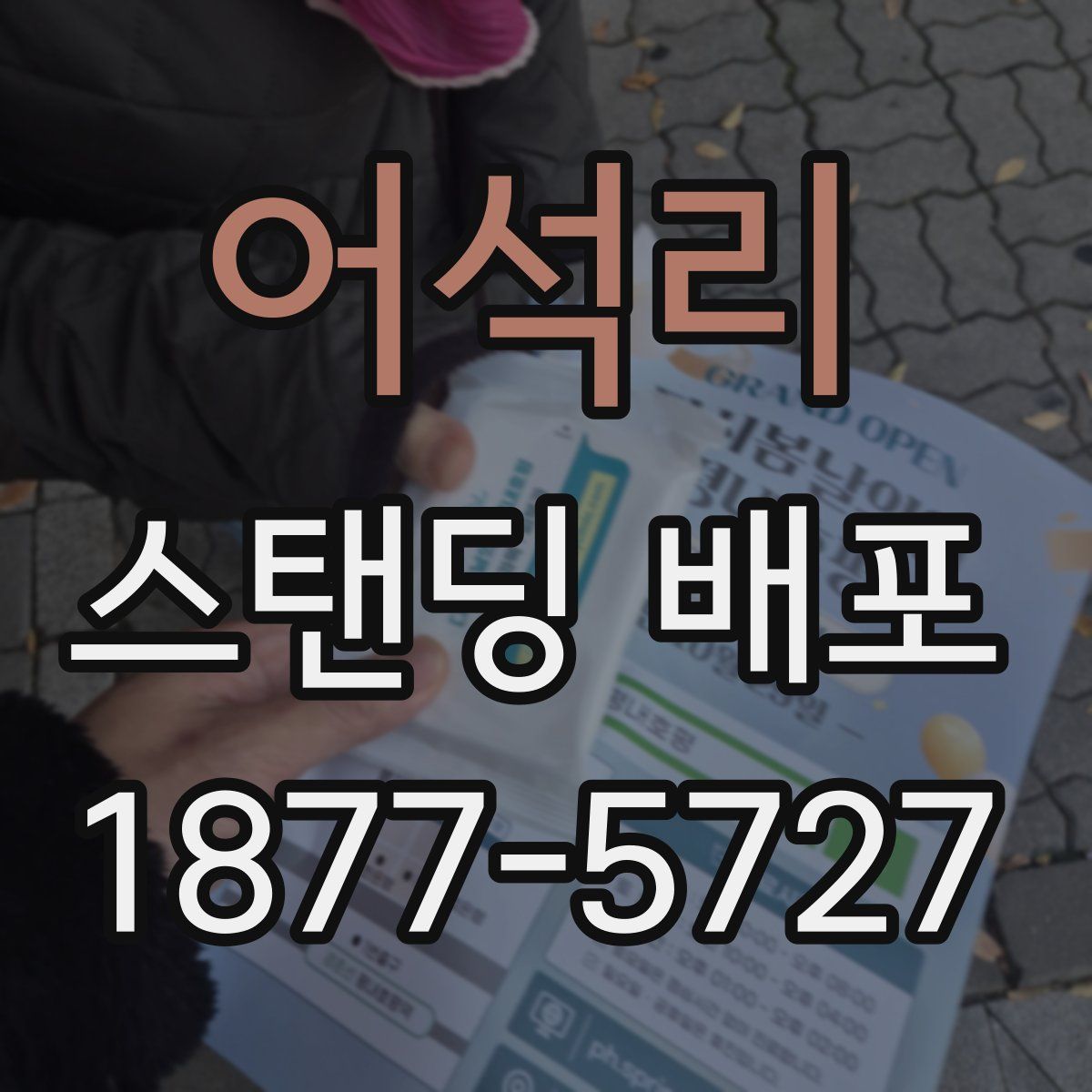 어석리 스탠딩 배포