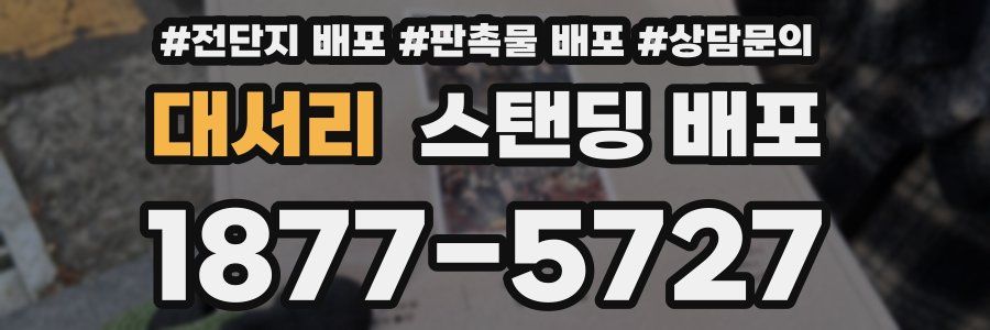 대서리 스탠딩 배포