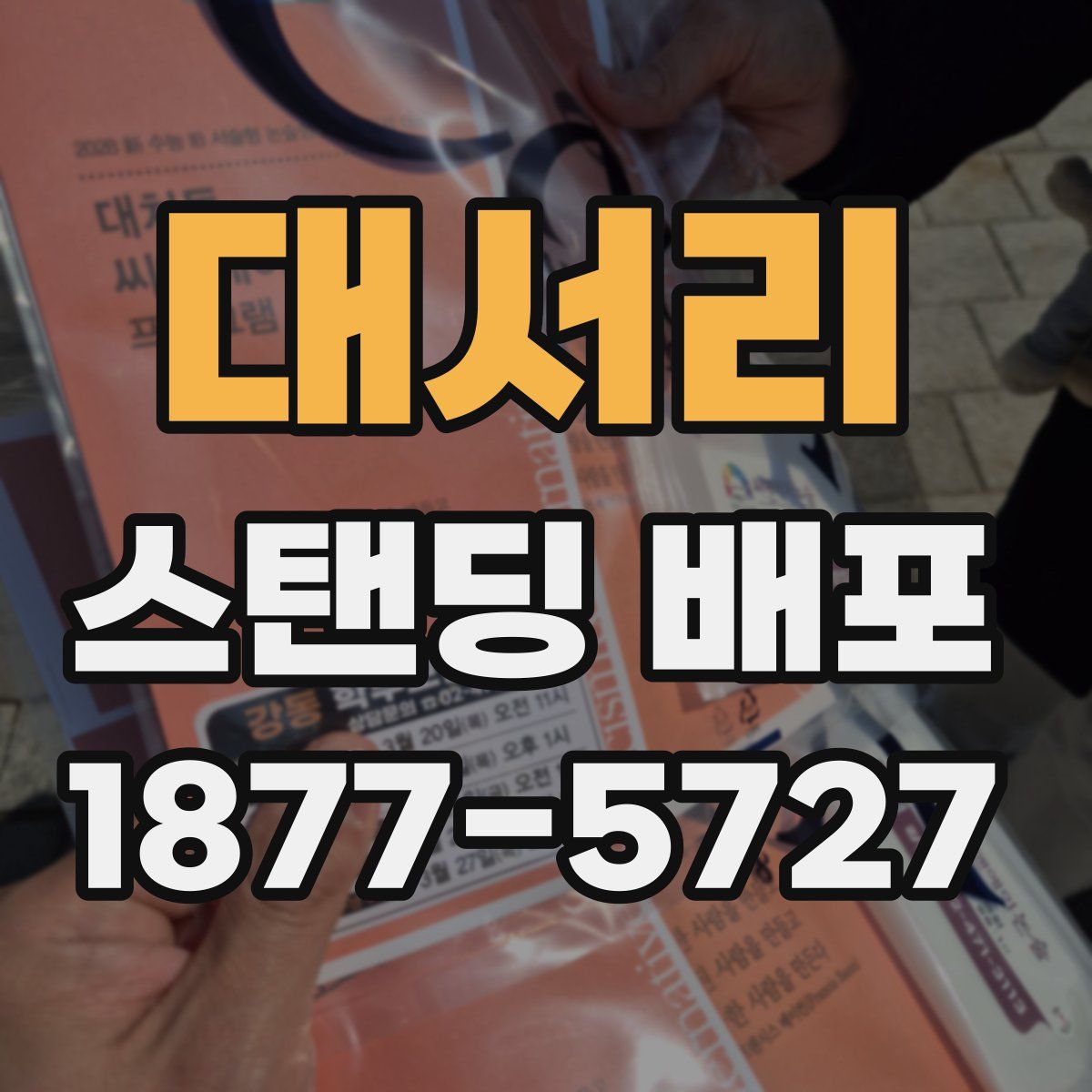 대서리 스탠딩 배포