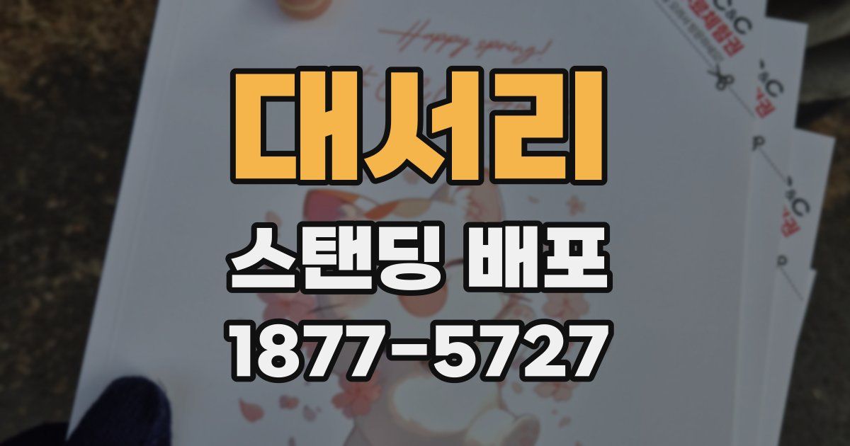 대서리 스탠딩 배포
