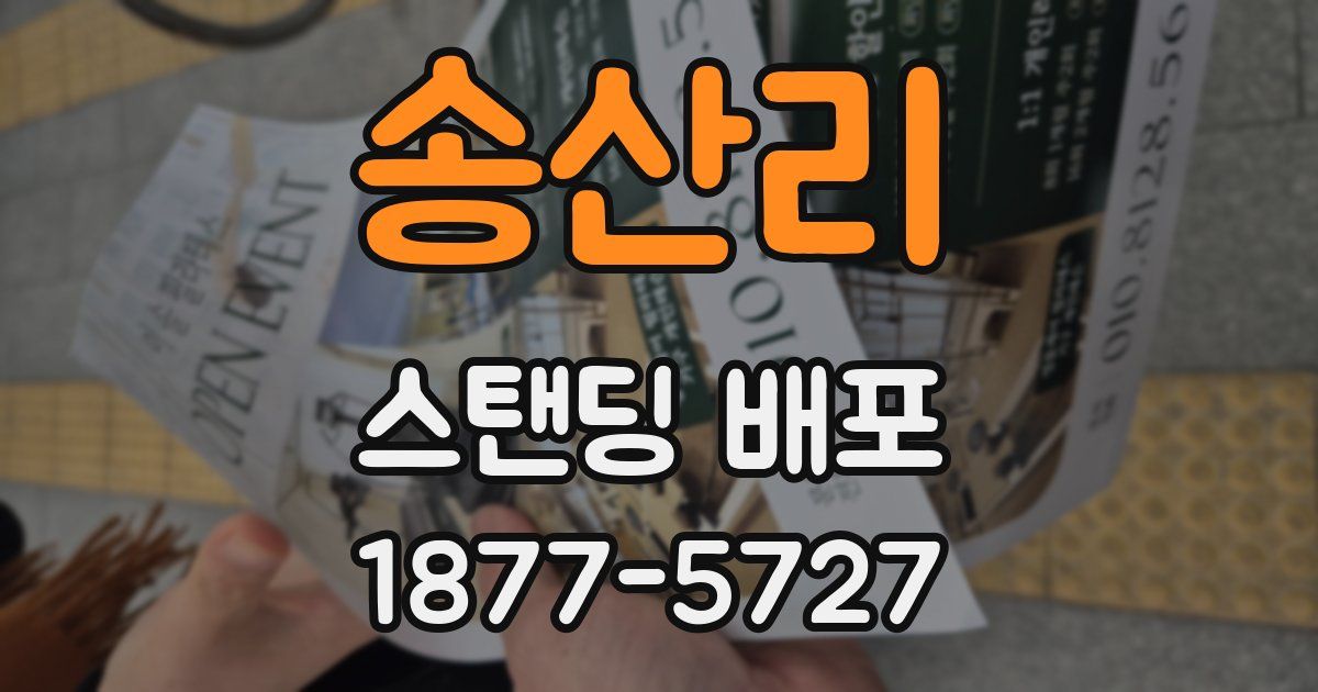 송산리 스탠딩 배포