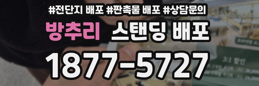 방추리 스탠딩 배포