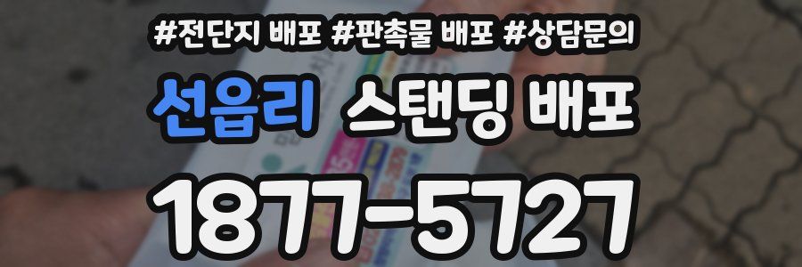 선읍리 스탠딩 배포