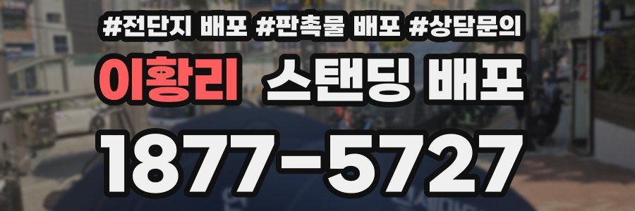 이황리 스탠딩 배포