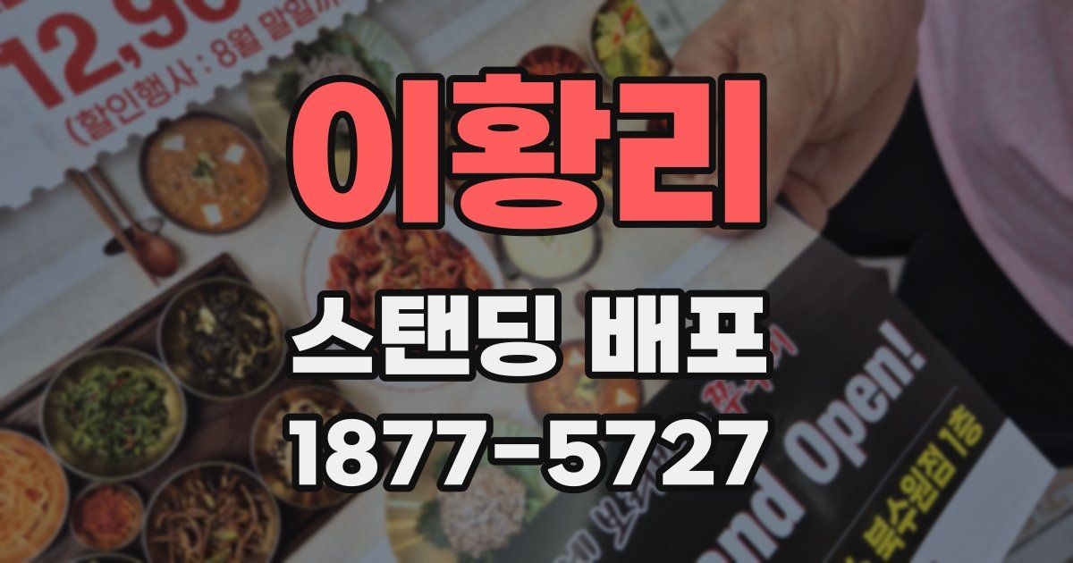 이황리 스탠딩 배포