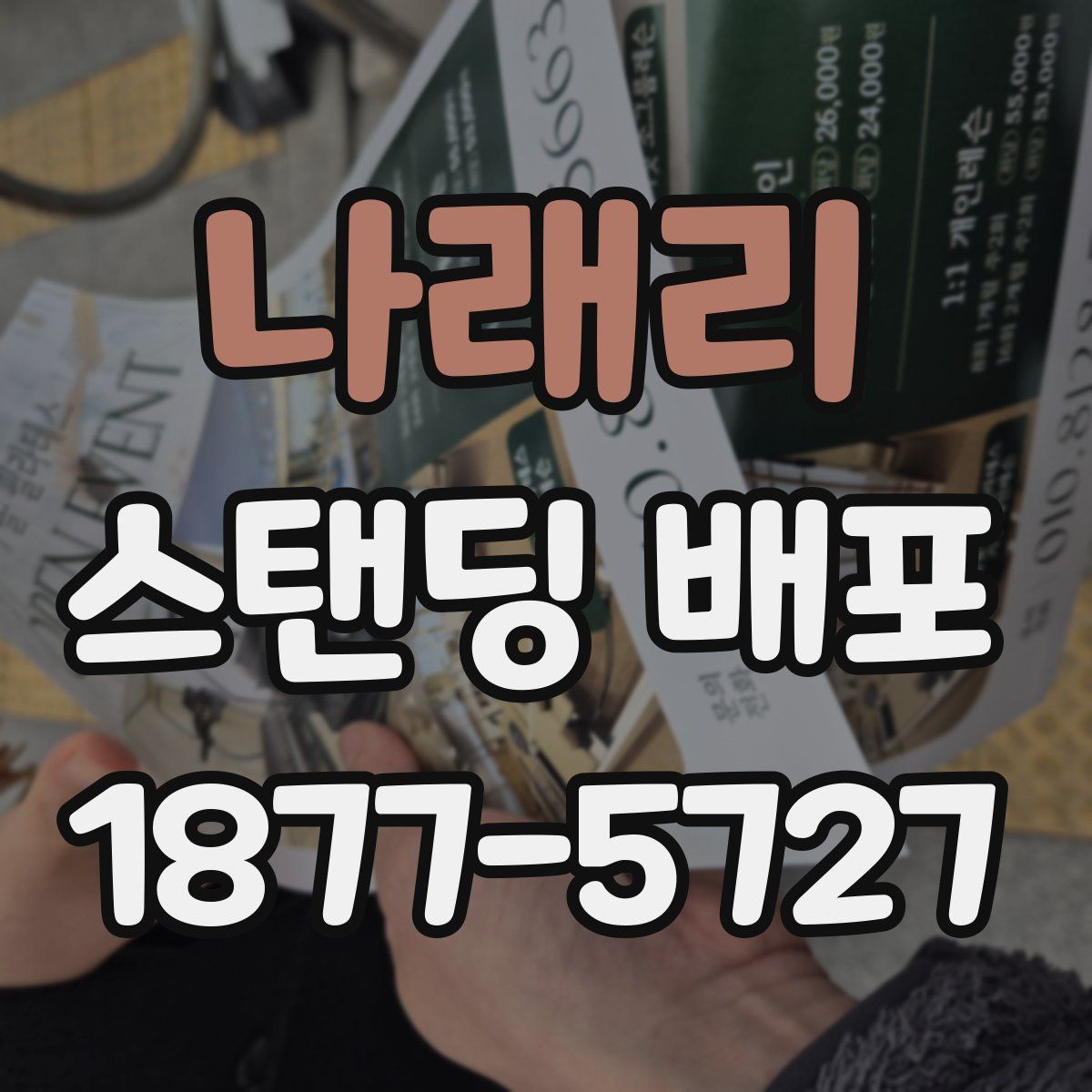 나래리 스탠딩 배포