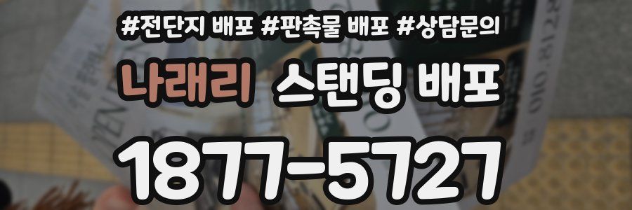 나래리 스탠딩 배포