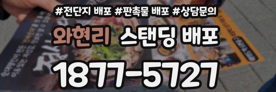 와현리 스탠딩 배포