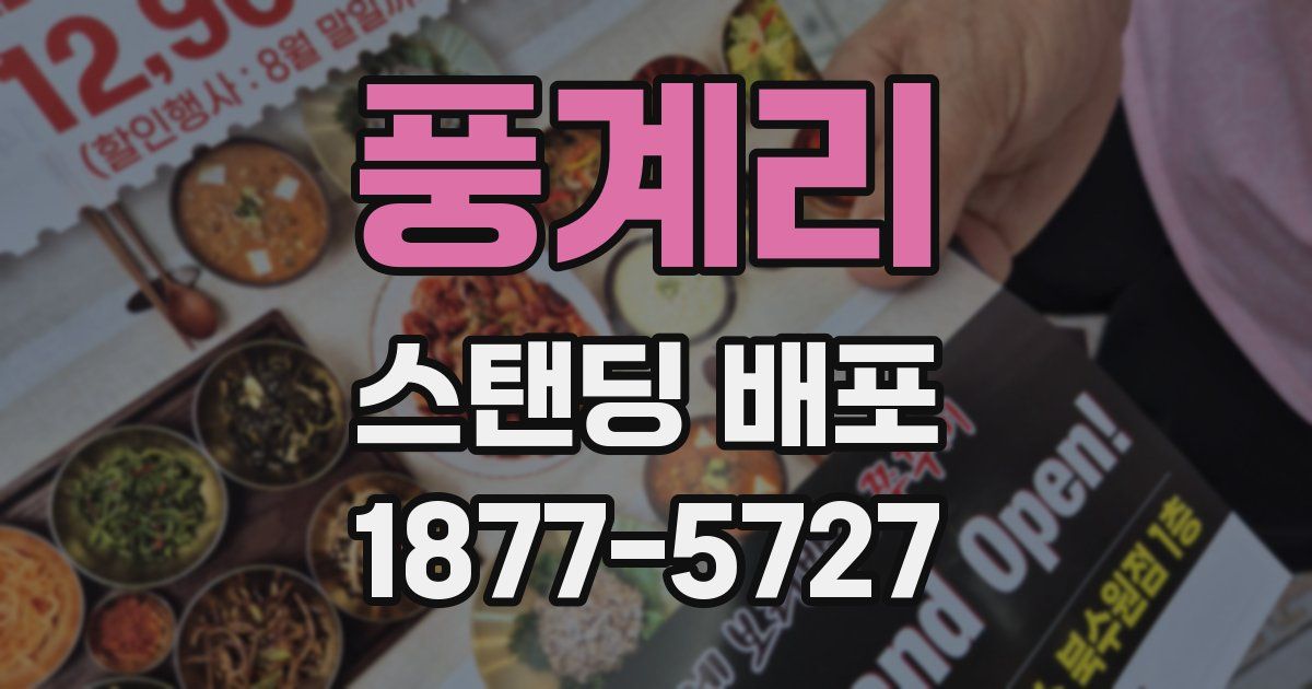 풍계리 스탠딩 배포