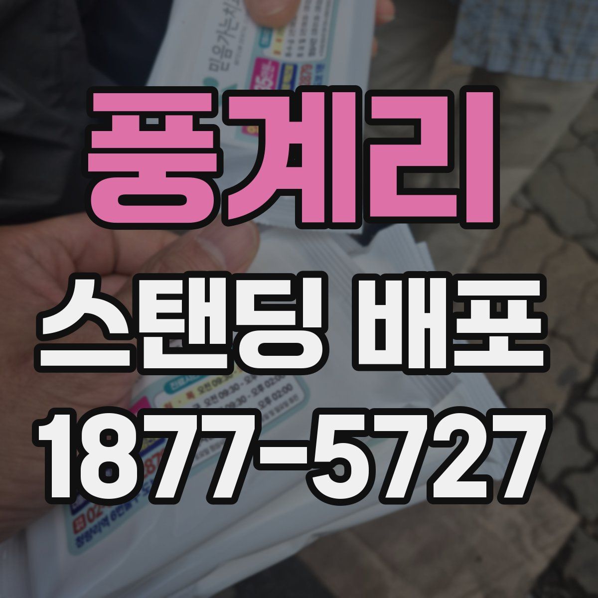 풍계리 스탠딩 배포