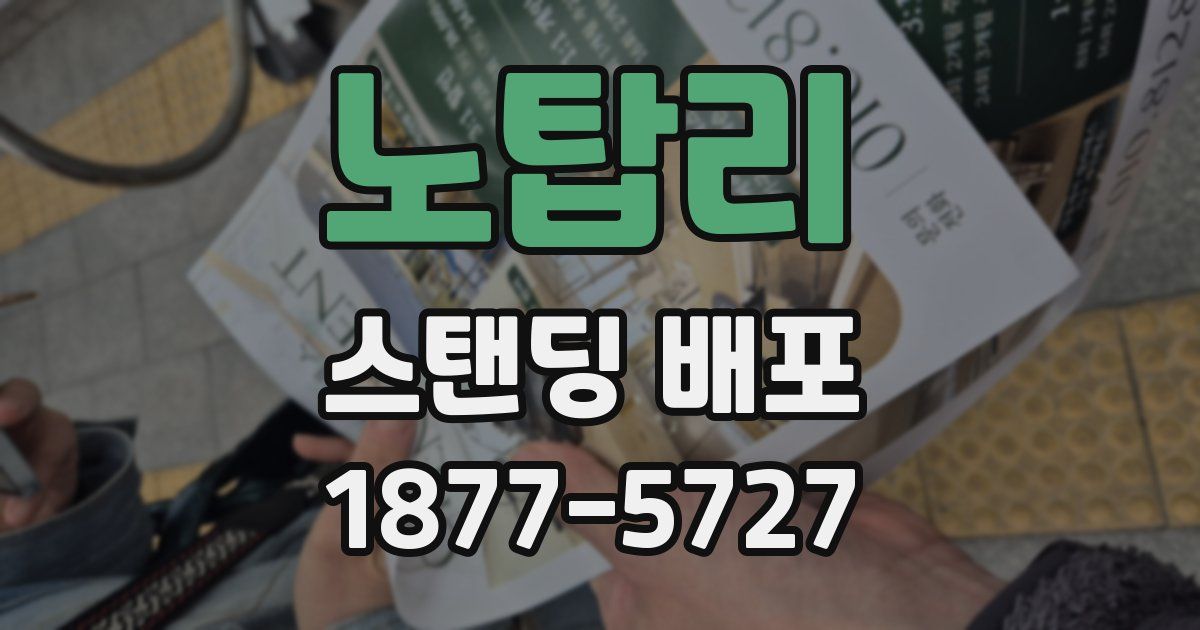 노탑리 스탠딩 배포