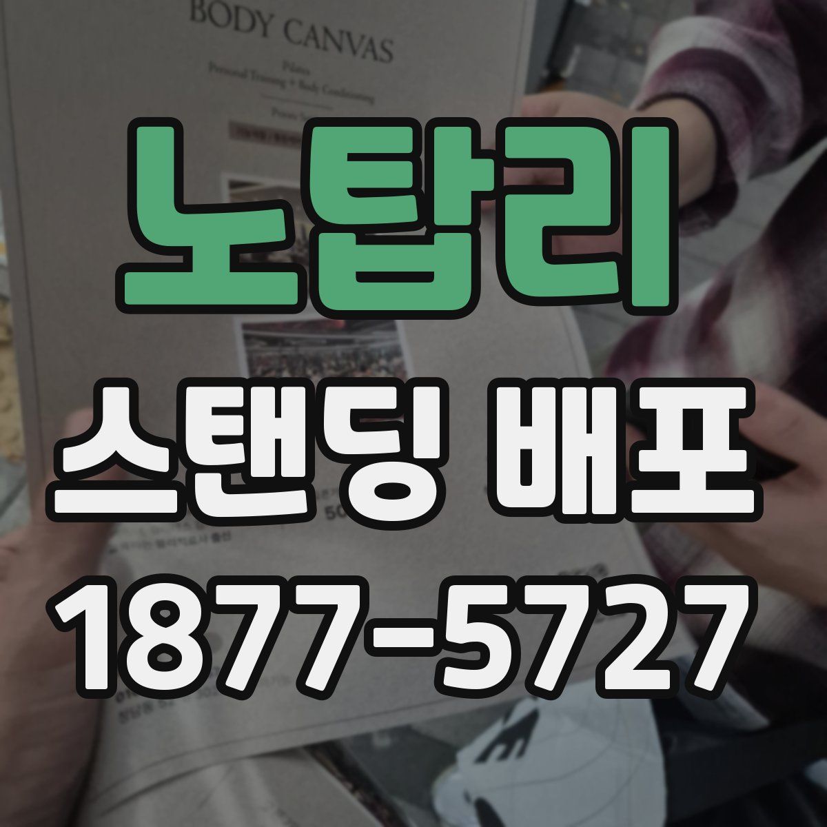 노탑리 스탠딩 배포