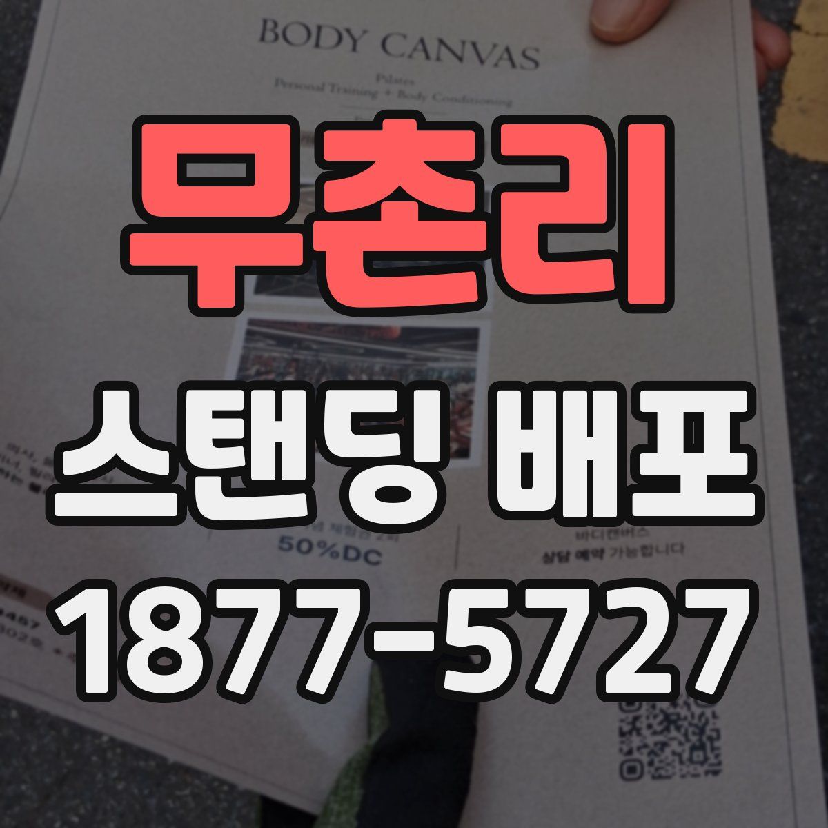 무촌리 스탠딩 배포