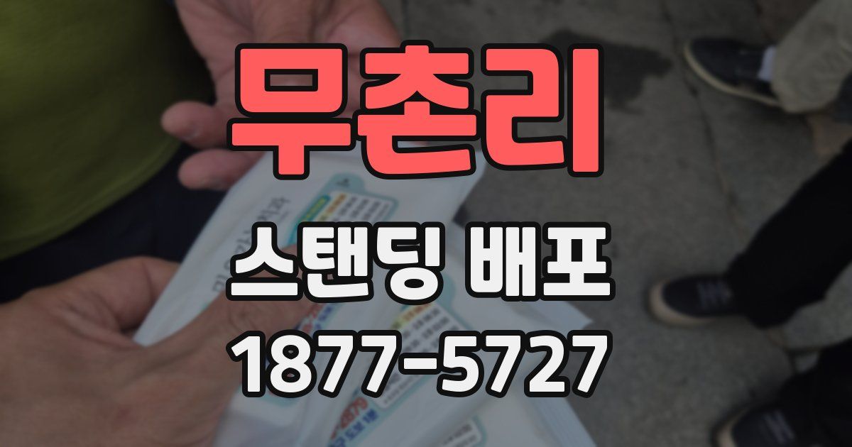 무촌리 스탠딩 배포