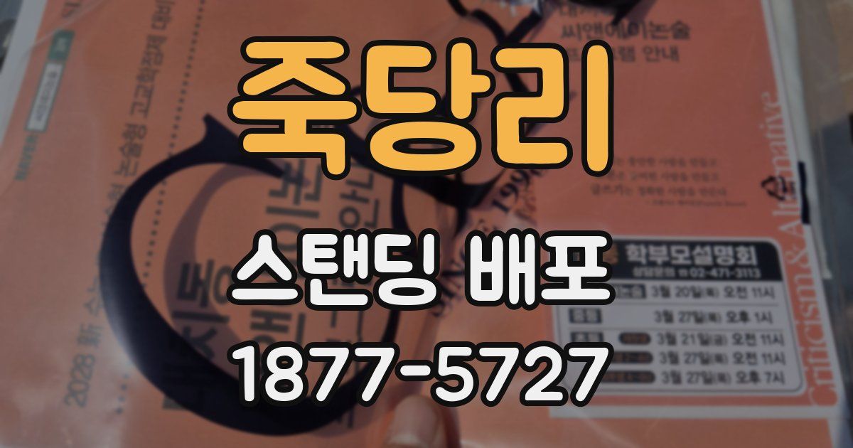 죽당리 스탠딩 배포