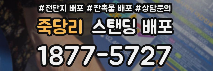 죽당리 스탠딩 배포