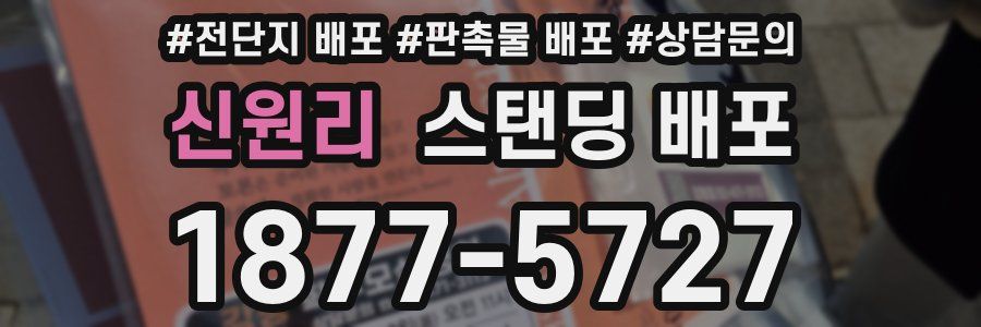 신원리 스탠딩 배포