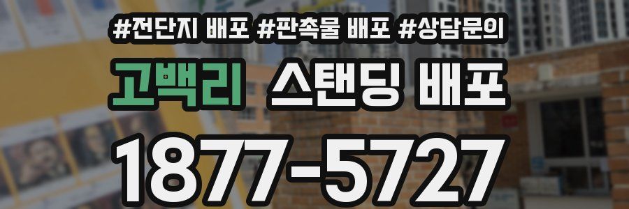 고백리 스탠딩 배포