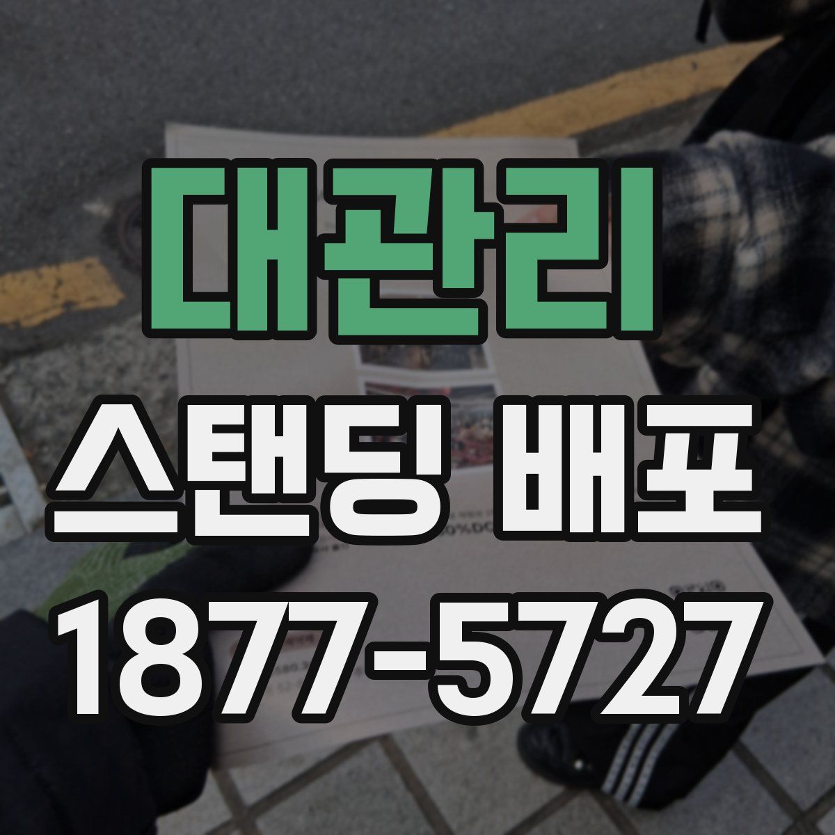 대관리 스탠딩 배포