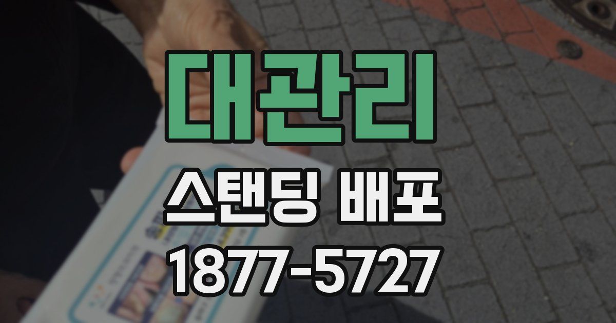 대관리 스탠딩 배포