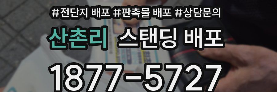 산촌리 스탠딩 배포
